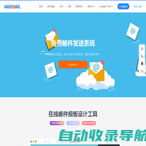 66email官网|免费邮件模板制作|邮件格式模板|外贸邮件模板|邮件营销平台